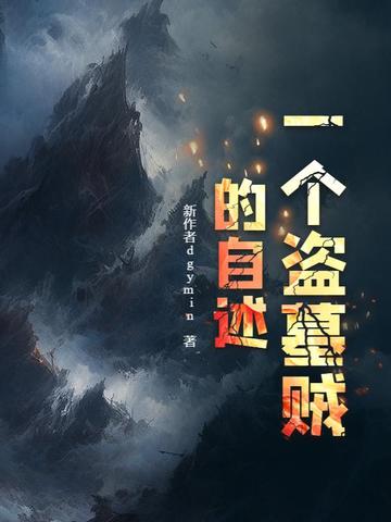 一个盗墓贼的自述